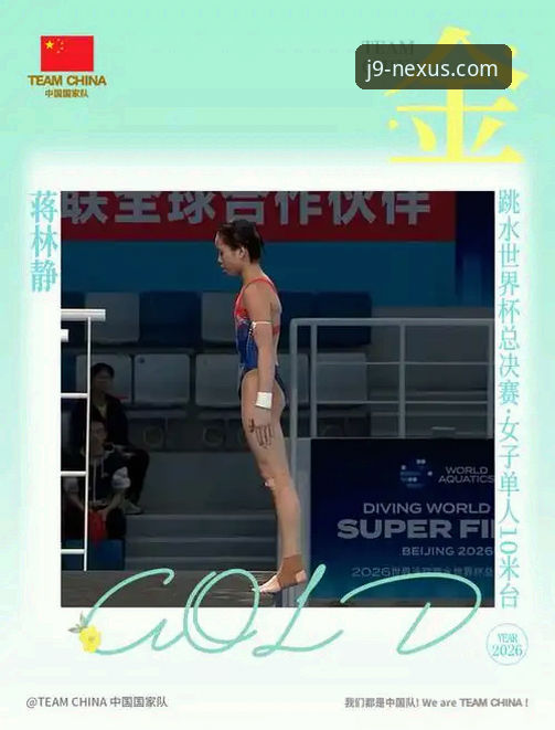 深度揭秘：16岁跳水新星蒋林静夺冠背后，九游会官网入口2026的独家视角