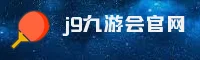 【官方】J9九游会官方平台入口 - 2026新版